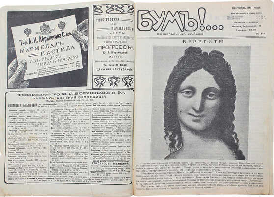 Бум! Еженедельник сенсаций. 1911. № 1. М.: Издатель Д.М. Муромцев, 1911.